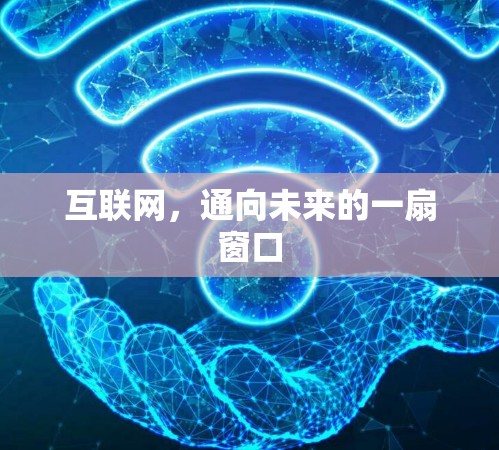 互联网,通向未来的一扇窗口 互联网,通向未来的一扇窗口