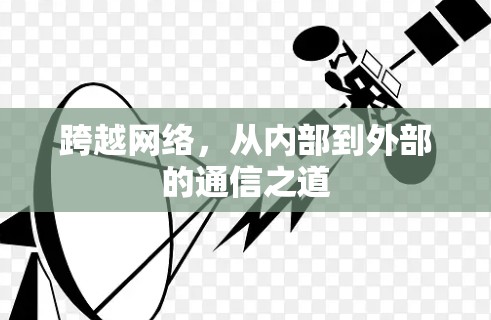 跨越网络,从内部到外部的通信之道 跨越网络,从内部到外部的通信之道