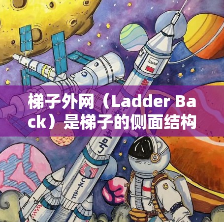梯子外网（Ladder Back）是梯子的侧面结构，通常包括梯子的腿和横杆。为了确保梯子的安全和稳定性，需要计算其尺寸和倾斜角度