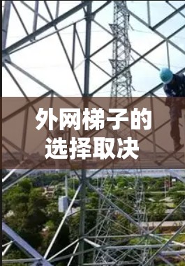 外网梯子的选择取决于多个因素,包括材质、长度、稳定性、质量、售后服务等。以下是一些常见的外网梯子品牌及其特点,供你参考 外网梯子的选择取决于多个因素,包括材质、长度、稳定性、质量、售后服务等。以下是一些常见的外网梯子品牌及其特点,供你参考
