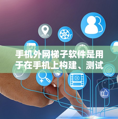 手机外网梯子软件是用于在手机上构建、测试和调试软件模块的工具,如调试器、调试器Plus等。这些软件支持在手机上运行,并通过网络连接到其他设备进行调试。以下是详细的介绍 手机外网梯子软件是用于在手机上构建、测试和调试软件模块的工具,如调试器、调试器Plus等。这些软件支持在手机上运行,并通过网络连接到其他设备进行调试。以下是详细的介绍