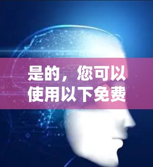 是的，您可以使用以下免费的VPN工具来设置外网梯子，这些工具都是针对iOS系统的