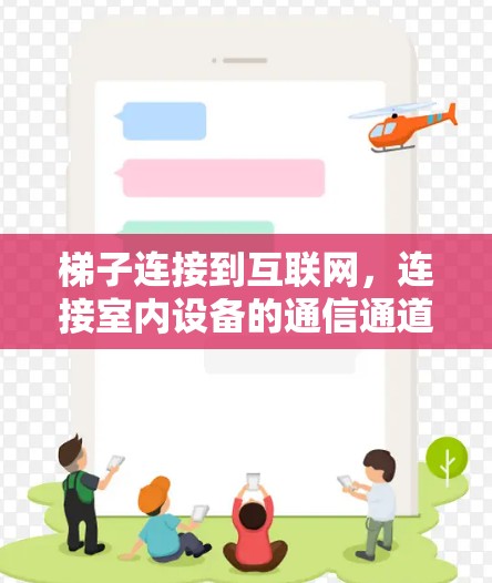 梯子连接到互联网,连接室内设备的通信通道 梯子连接到互联网,连接室内设备的通信通道