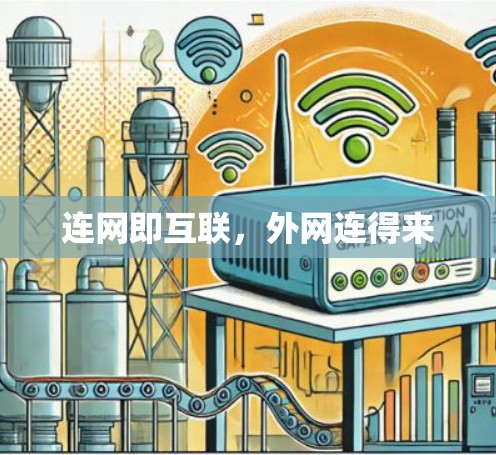 连网即互联,外网连得来 连网即互联,外网连得来