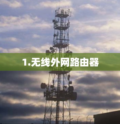 1.无线外网路由器 1.无线外网路由器