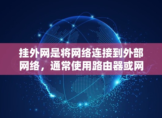 挂外网是将网络连接到外部网络,通常使用路由器或网络接口设备来实现。以下是一个详细的步骤指南 挂外网是将网络连接到外部网络,通常使用路由器或网络接口设备来实现。以下是一个详细的步骤指南