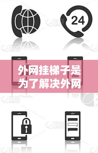 外网挂梯子是为了解决外网连接问题而开发的工具，通常涉及安装特定的软件并配置网络连接。以下是一个详细且系统化的步骤指南，帮助您使用外网挂梯子