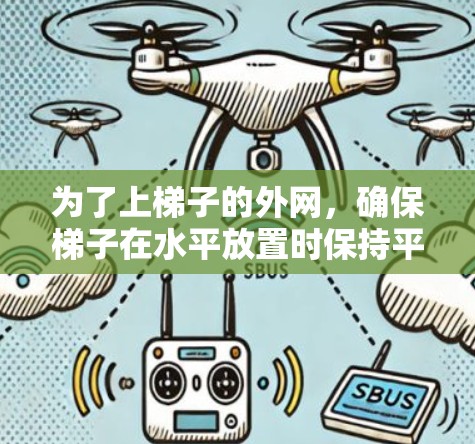为了上梯子的外网，确保梯子在水平放置时保持平衡，可以按照以下步骤操作