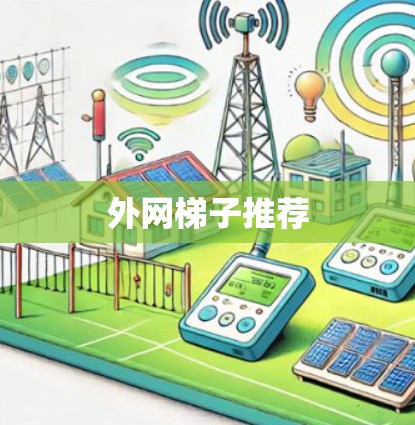 外网梯子推荐 外网梯子推荐