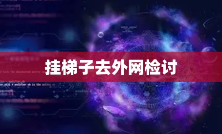 挂梯子去外网检讨