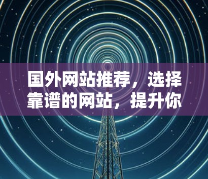 国外网站推荐，选择靠谱的网站，提升你的内容 discover