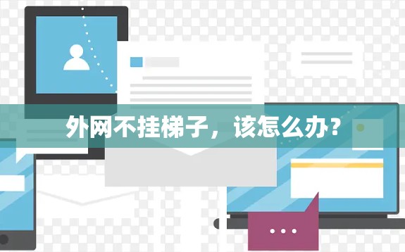 外网不挂梯子,该怎么办? 外网不挂梯子,该怎么办?