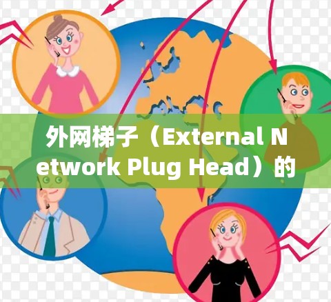 外网梯子(External Network Plug Head)的排行榜因不同的品牌、型号和应用场景而有所不同。以下是一些常见的推荐 外网梯子(External Network Plug Head)的排行榜因不同的品牌、型号和应用场景而有所不同。以下是一些常见的推荐