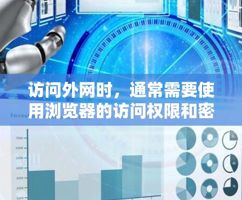 访问外网时,通常需要使用浏览器的访问权限和密码。以下是一些常见步骤和方法 访问外网时,通常需要使用浏览器的访问权限和密码。以下是一些常见步骤和方法