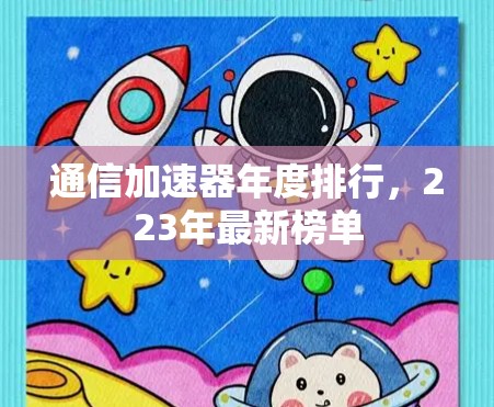 通信加速器年度排行,223年最新榜单 通信加速器年度排行,223年最新榜单
