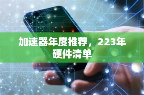 加速器年度推荐，223年硬件清单