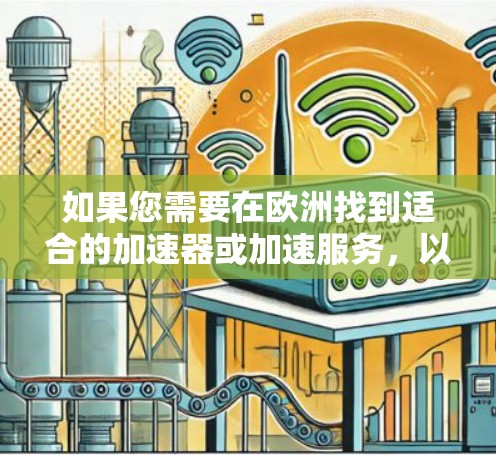 如果您需要在欧洲找到适合的加速器或加速服务，以下是一些常见的加速器平台和工具，这些平台在欧洲和全球范围内都有广泛的支持
