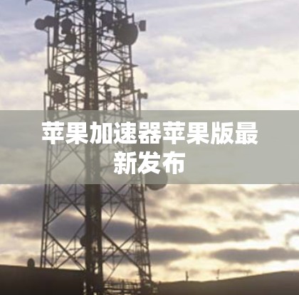 苹果加速器苹果版最新发布