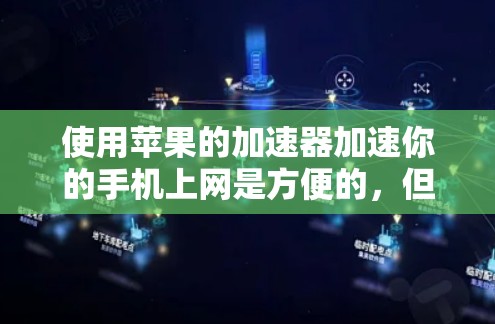 使用苹果的加速器加速你的手机上网是方便的,但需要按照以下步骤进行操作 使用苹果的加速器加速你的手机上网是方便的,但需要按照以下步骤进行操作