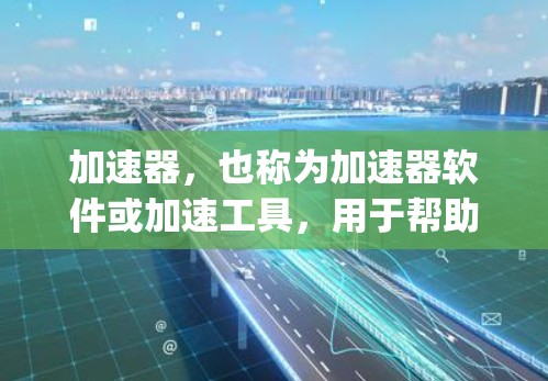 加速器,也称为加速器软件或加速工具,用于帮助用户更快地下载和安装应用。对于苹果的客户端加速器,加速器通常用于加速下载苹果App的资源,如文件、图片、视频等,使其下载速度更快 加速器,也称为加速器软件或加速工具,用于帮助用户更快地下载和安装应用。对于苹果的客户端加速器,加速器通常用于加速下载苹果App的资源,如文件、图片、视频等,使其下载速度更快