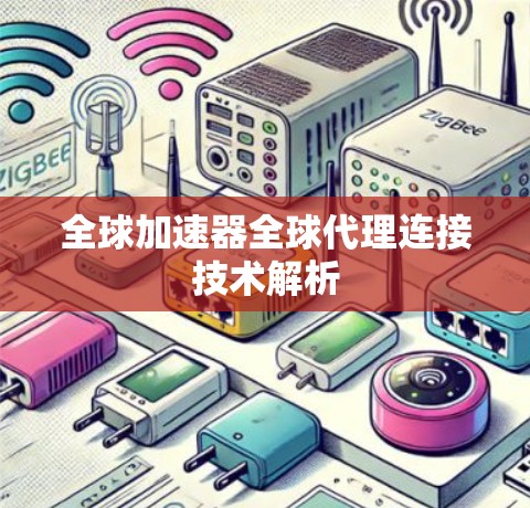 全球加速器全球代理连接技术解析