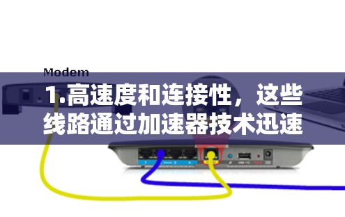 1.高速度和连接性，这些线路通过加速器技术迅速连接不同地区，以提升交通效率