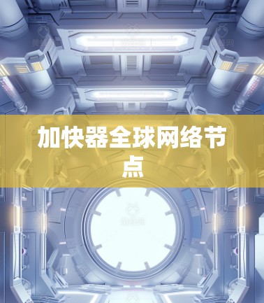 加快器全球网络节点 加快器全球网络节点
