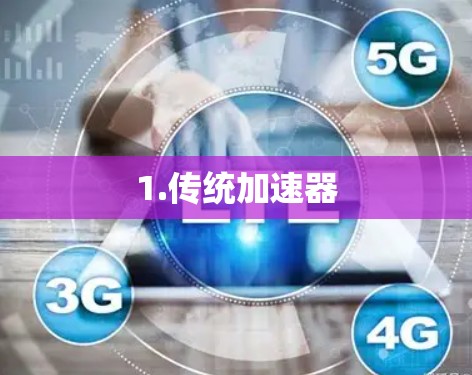 1.传统加速器