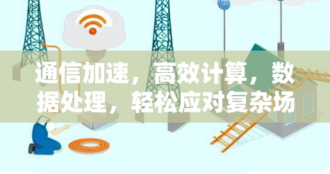 通信加速，高效计算，数据处理，轻松应对复杂场景
