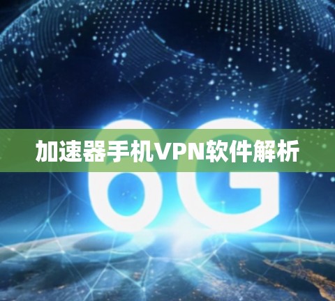 加速器手机VPN软件解析 加速器手机VPN软件解析