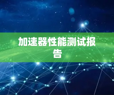 加速器性能测试报告 加速器性能测试报告