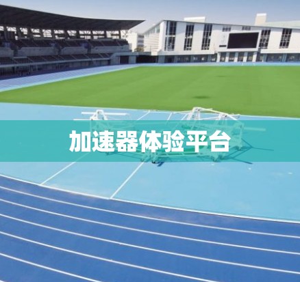 加速器体验平台 加速器体验平台