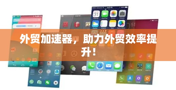 外贸加速器,助力外贸效率提升! 外贸加速器,助力外贸效率提升!