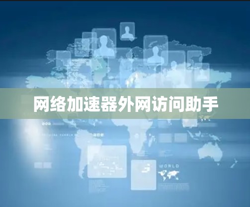 网络加速器外网访问助手
