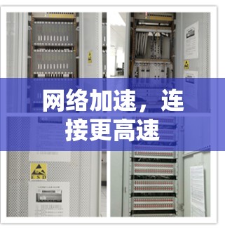 网络加速,连接更高速 网络加速,连接更高速