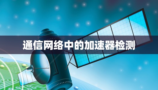 通信网络中的加速器检测