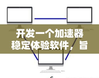 开发一个加速器稳定体验软件,旨在帮助用户测试不同显卡加速器的稳定性和性能。以下是一个结构化的介绍,涵盖软件的功能、开发步骤、用户需求以及推广建议 开发一个加速器稳定体验软件,旨在帮助用户测试不同显卡加速器的稳定性和性能。以下是一个结构化的介绍,涵盖软件的功能、开发步骤、用户需求以及推广建议