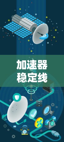 加速器稳定线路优化是一个复杂且重要的领域，涉及物理学、工程学和数学优化的综合应用。以下是对该主题的分步总结