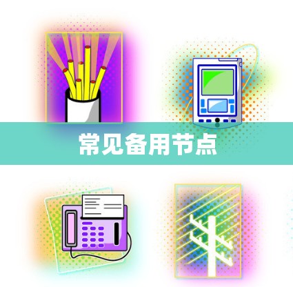 常见备用节点 常见备用节点