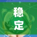 稳定测试是确保加速器线路运行时的可靠性和稳定性的关键步骤。以下是一个系统化的步骤指南，帮助您进行加速器线路的稳定测试