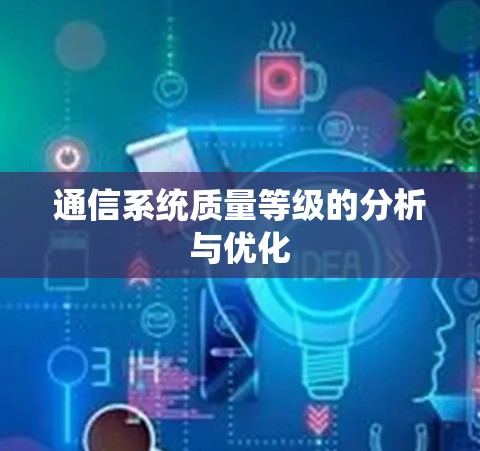 通信系统质量等级的分析与优化 通信系统质量等级的分析与优化