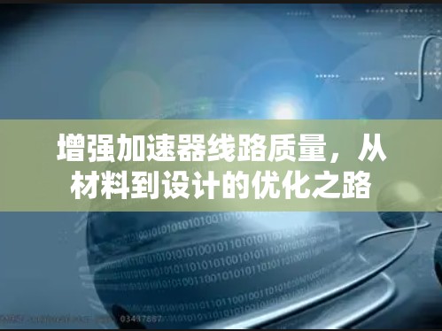 增强加速器线路质量，从材料到设计的优化之路