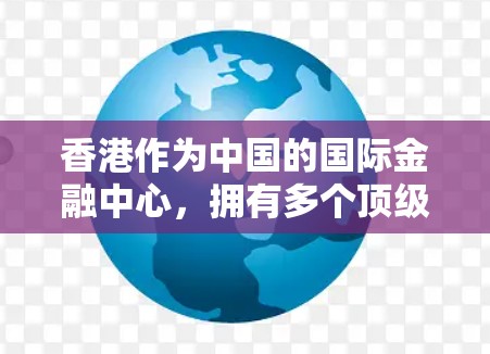 香港作为中国的国际金融中心,拥有多个顶级加速器节点,这些节点在金融计算中发挥着重要作用。以下是香港主要的加速器节点列表 香港作为中国的国际金融中心,拥有多个顶级加速器节点,这些节点在金融计算中发挥着重要作用。以下是香港主要的加速器节点列表