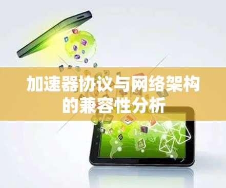 加速器协议与网络架构的兼容性分析