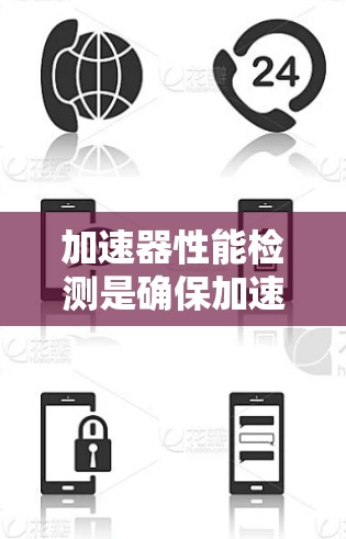 加速器性能检测是确保加速器在各种负载下的稳定性和高效性的关键步骤。以下是详细的步骤和方法