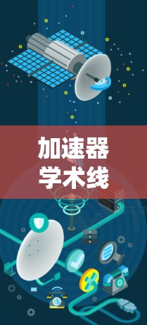 加速器学术线路优化，探索创新路径，突破瓶颈瓶颈