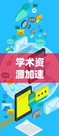 学术资源加速，从基础到突破