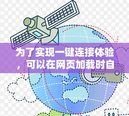 为了实现一键连接体验，可以在网页加载时自动连接到需要加载的URL。以下是使用加速器软件实现一键连接的步骤和方法