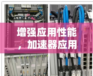 增强应用性能,加速器应用加速服务 增强应用性能,加速器应用加速服务