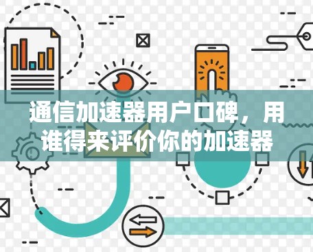 通信加速器用户口碑,用谁得来评价你的加速器? 通信加速器用户口碑,用谁得来评价你的加速器?